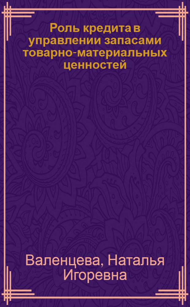Роль кредита в управлении запасами товарно-материальных ценностей