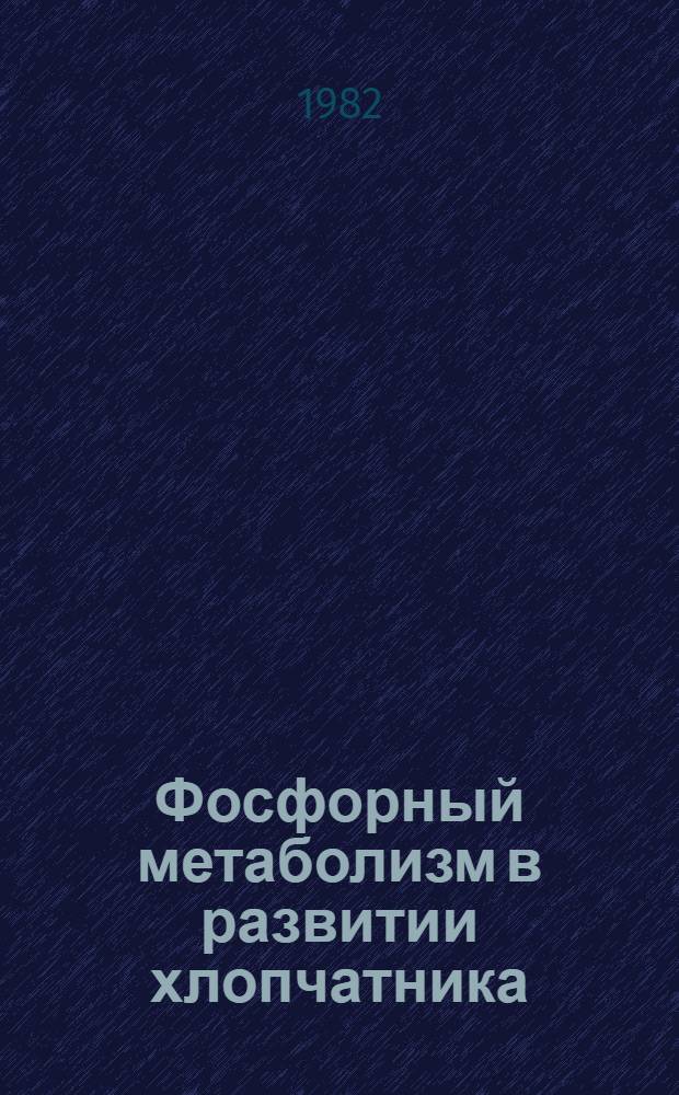 Фосфорный метаболизм в развитии хлопчатника : Автореф. дис. на соиск. учен. степ. д-ра биол. наук : (03.00.04)