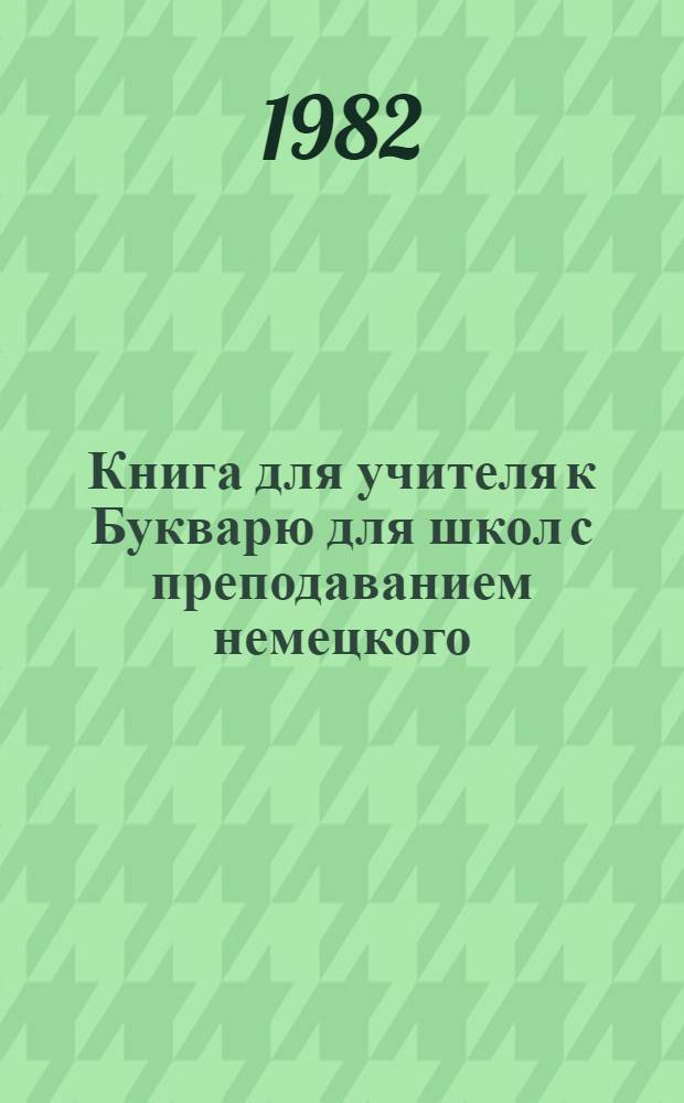 Книга для учителя к Букварю для школ с преподаванием немецкого (родного) языка
