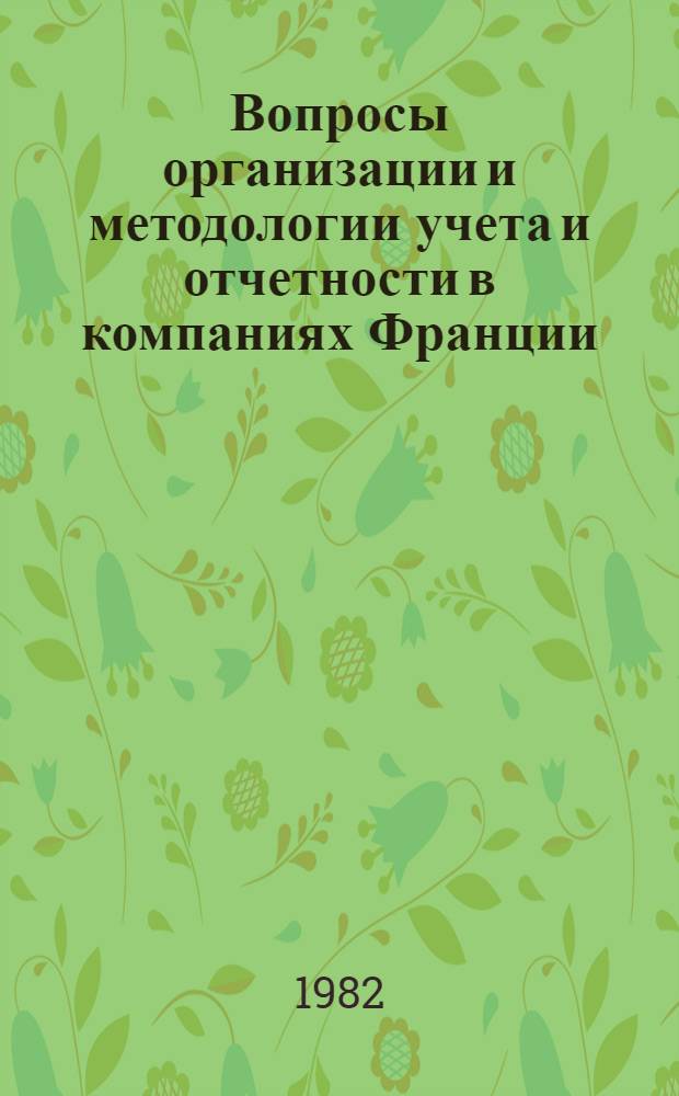 Вопросы организации и методологии учета и отчетности в компаниях Франции : Автореф. дис. на соиск. учен. степ. канд. экон. наук : (08.00.12)