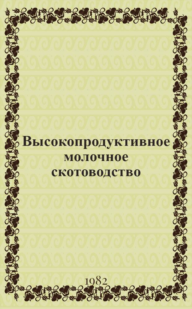Высокопродуктивное молочное скотоводство