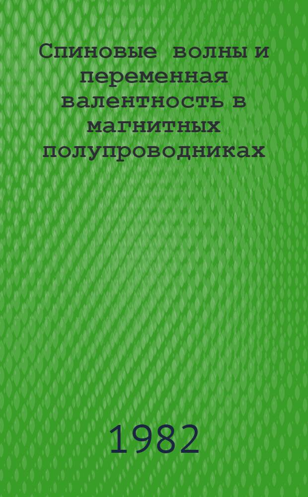 Спиновые волны и переменная валентность в магнитных полупроводниках : Автореф. дис. на соиск. учен. степ. канд. физ.-мат. наук : (01.04.11)