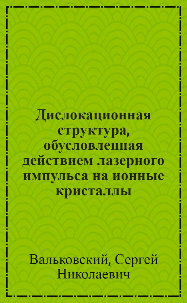 Дислокационная структура, обусловленная действием лазерного импульса на ионные кристаллы