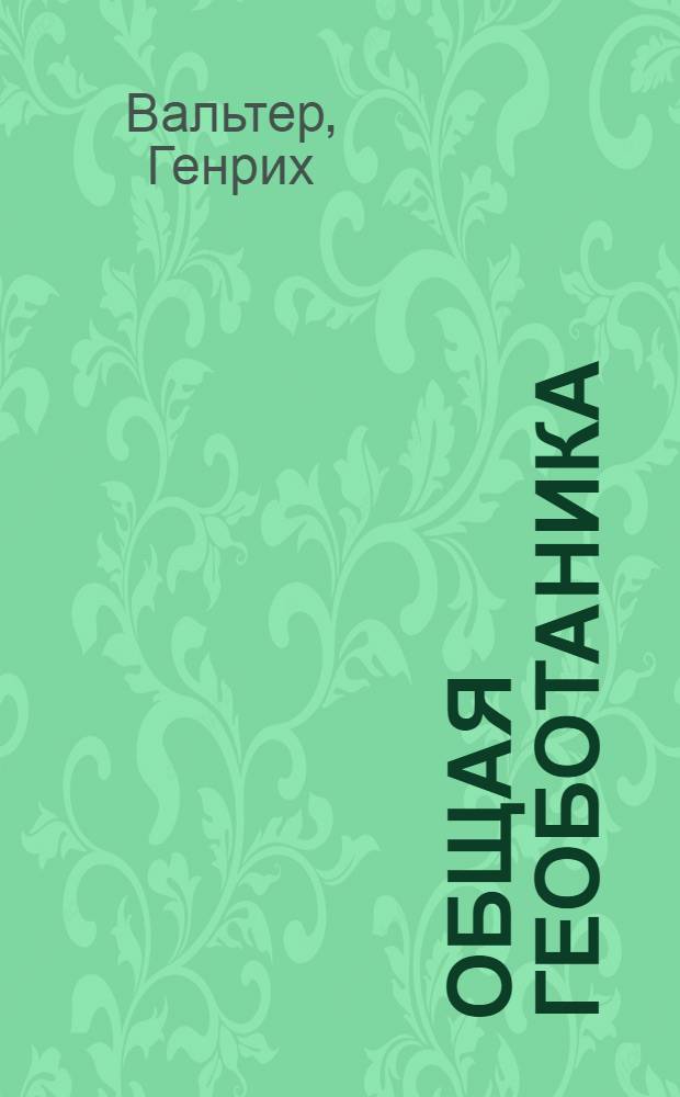 Общая геоботаника