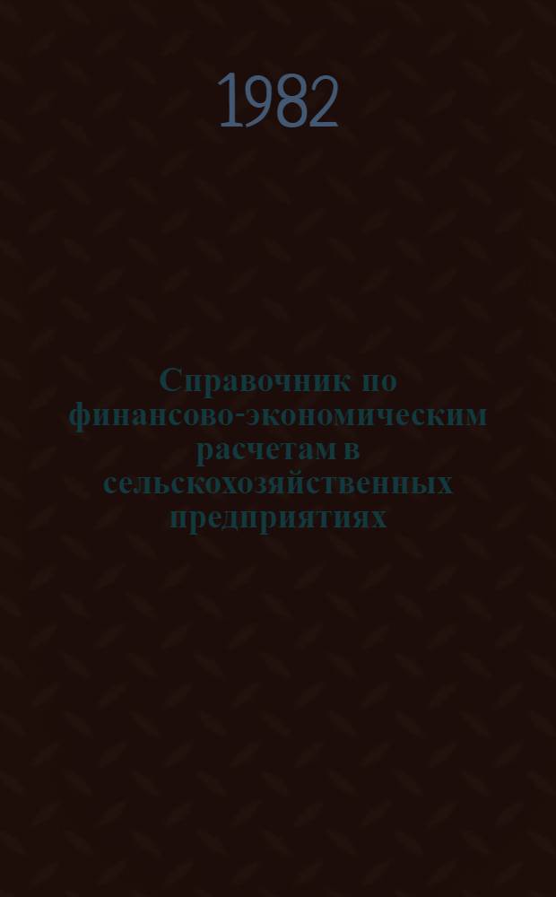 Справочник по финансово-экономическим расчетам в сельскохозяйственных предприятиях