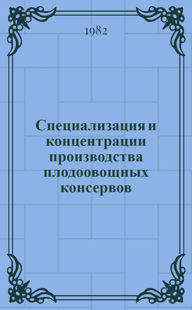 Специализация и концентрации производства плодоовощных консервов : (На материалах плодоовощной консерв. пром-сти ЛитССР) : Автореф. дис. на соиск. учен. степ. канд. экон. наук : (08.00.05)