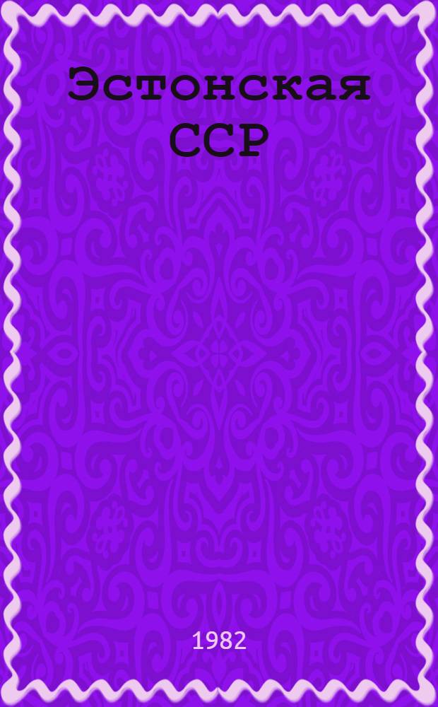 Эстонская ССР : Справочник : Пер. с эст.