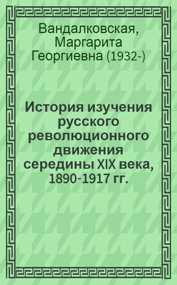 История изучения русского революционного движения середины XIX века, 1890-1917 гг.