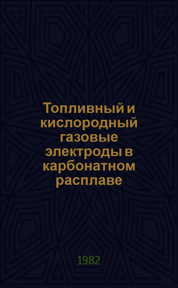 Топливный и кислородный газовые электроды в карбонатном расплаве : Автореф. дис. на соиск. учен. степ. к. х. н