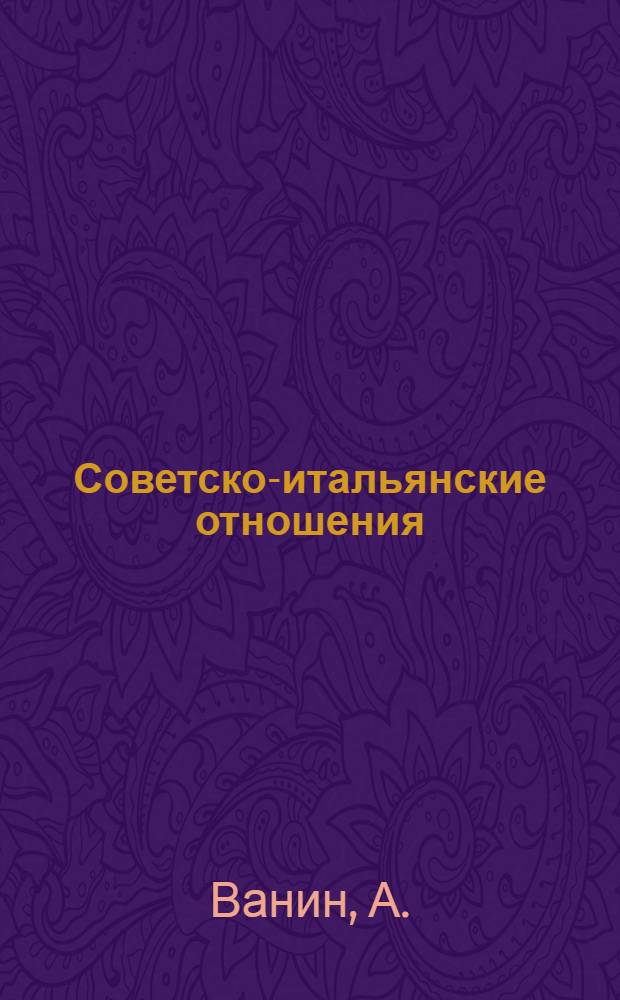 Советско-итальянские отношения : Пробл., тенденции, перспективы
