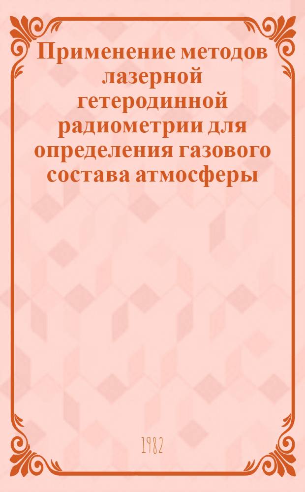 Применение методов лазерной гетеродинной радиометрии для определения газового состава атмосферы