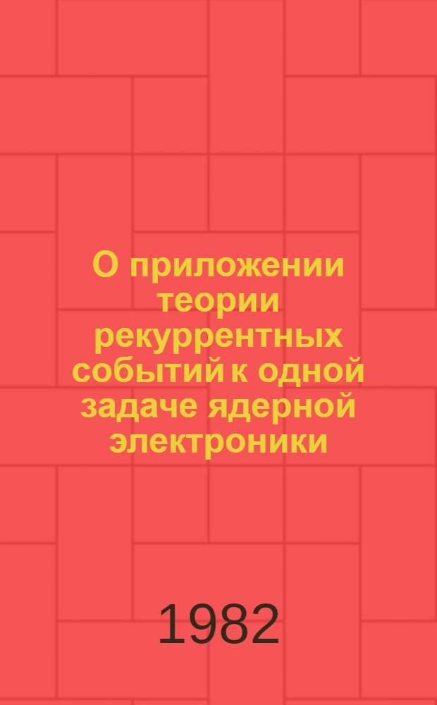 О приложении теории рекуррентных событий к одной задаче ядерной электроники