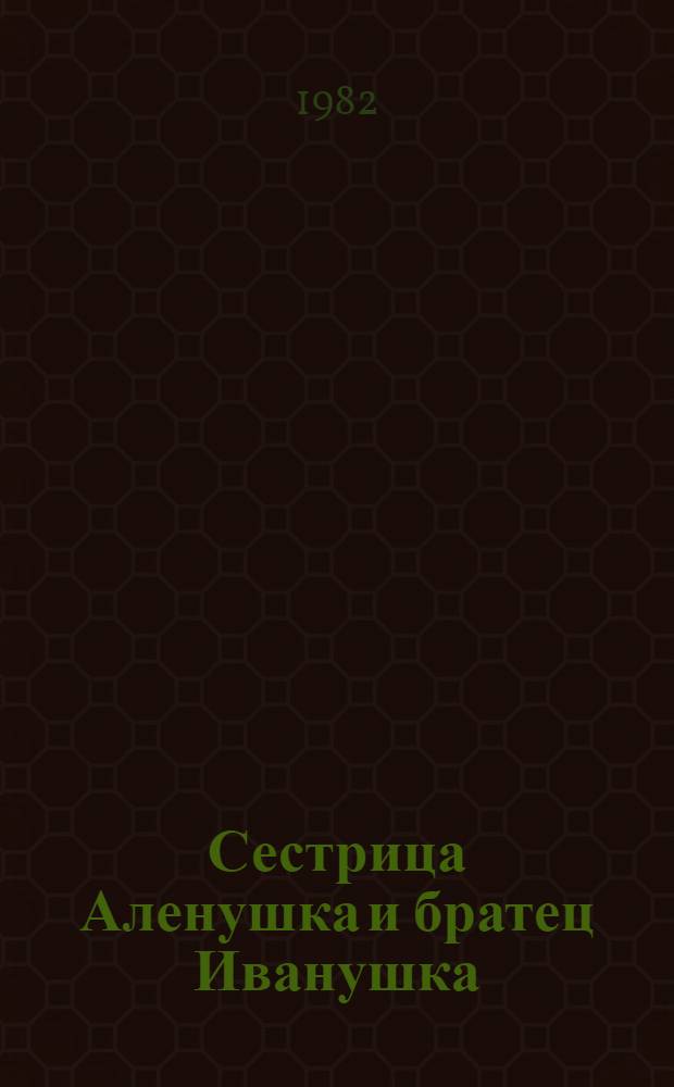 Сестрица Аленушка и братец Иванушка; Белая уточка: Рус. нар. сказки / Обраб. текста А.В. Вансловой; Рис. И.А. Билибина