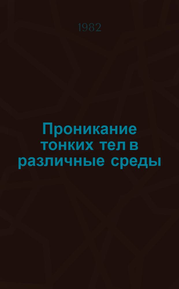 Проникание тонких тел в различные среды : Автореф. дис. на соиск. учен. степ. канд. физ.-мат. наук : (01.02.04)