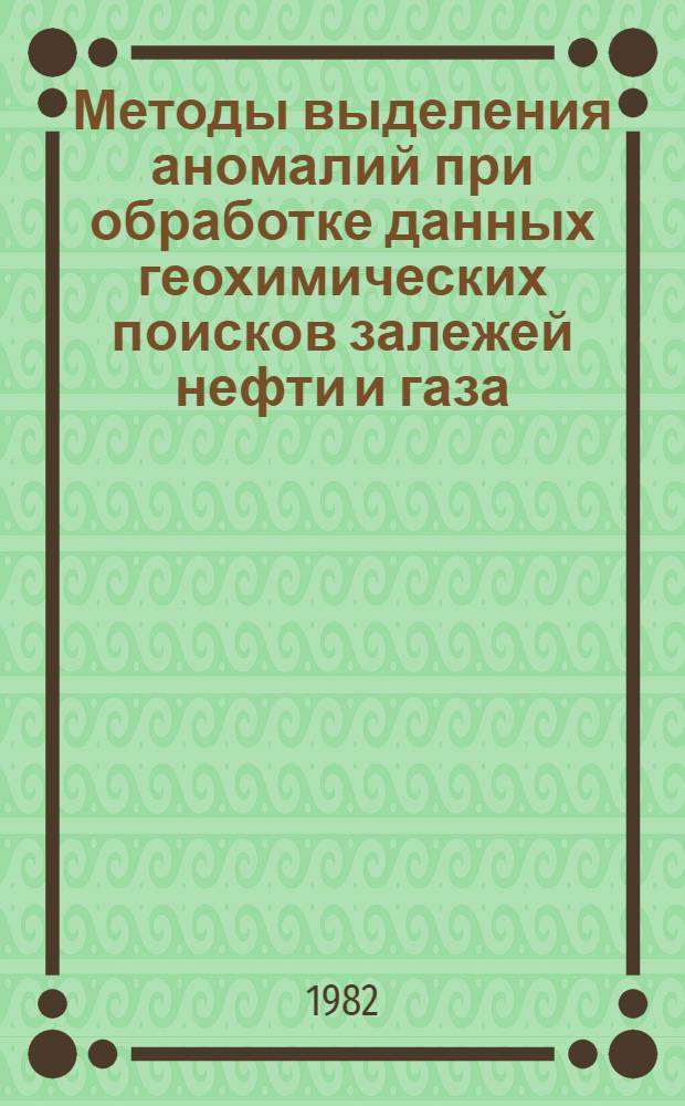 Методы выделения аномалий при обработке данных геохимических поисков залежей нефти и газа