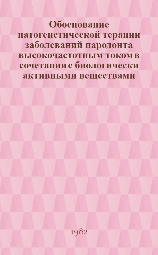 Обоснование патогенетической терапии заболеваний пародонта высокочастотным током в сочетании с биологически активными веществами : Автореф. дис. на соиск. учен. степ. д-ра мед. наук : (14.00.21)