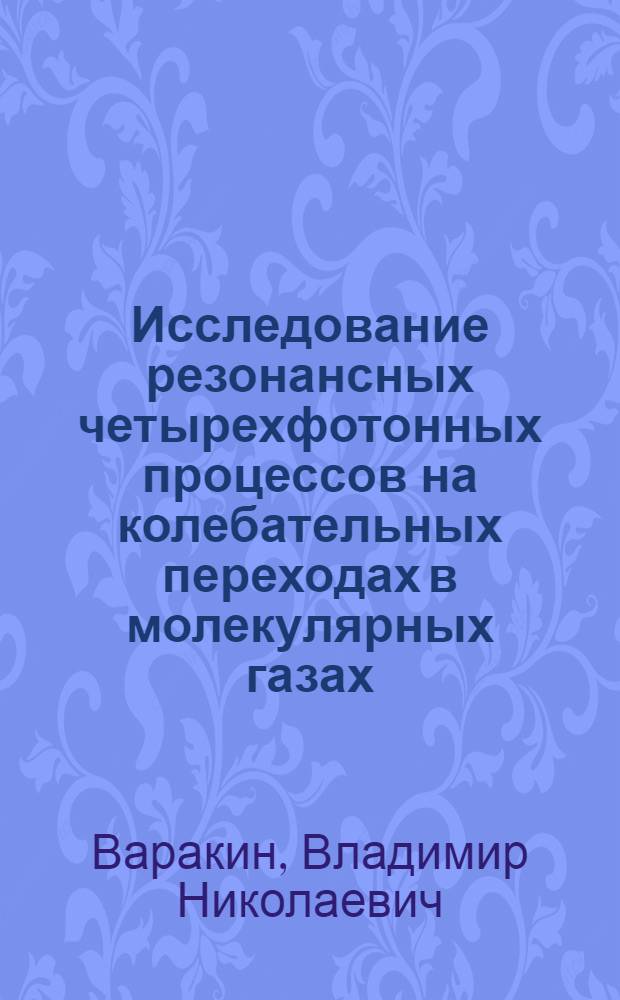 Исследование резонансных четырехфотонных процессов на колебательных переходах в молекулярных газах : Автореф. дис. на соиск. учен. степ. канд. физ.-мат. наук : (01.04.03)