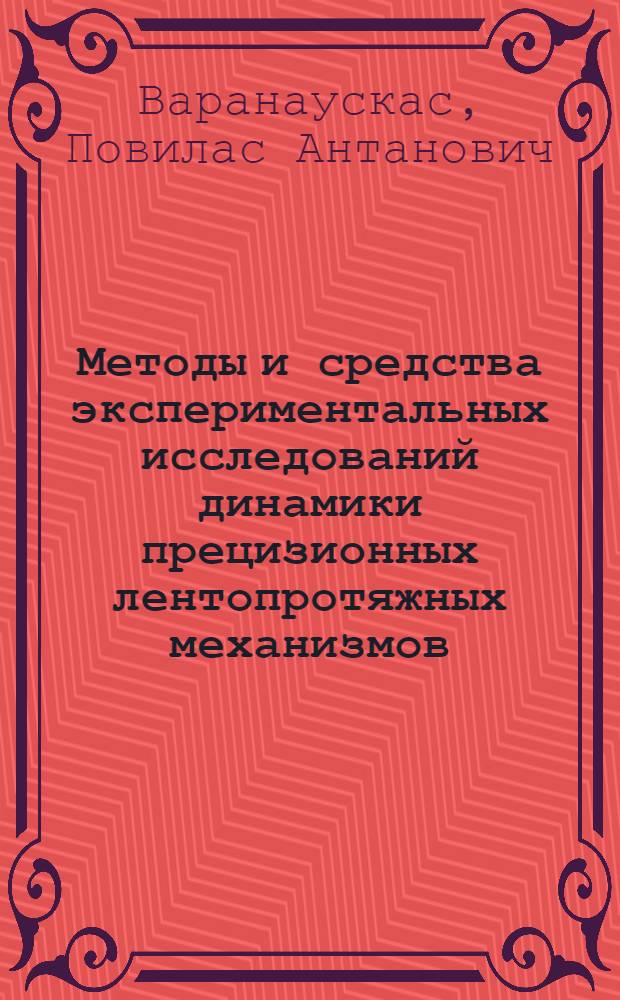 Методы и средства экспериментальных исследований динамики прецизионных лентопротяжных механизмов