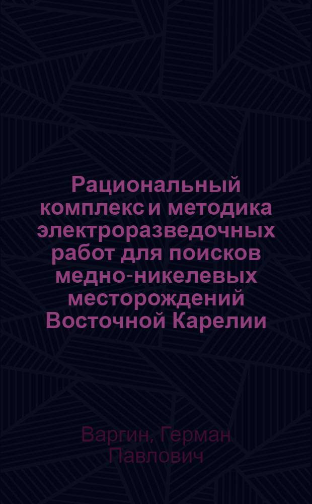 Рациональный комплекс и методика электроразведочных работ для поисков медно-никелевых месторождений Восточной Карелии : Автореф. дис. на соиск. учен. степ. канд. геол.-минерал. наук : (04.00.12)