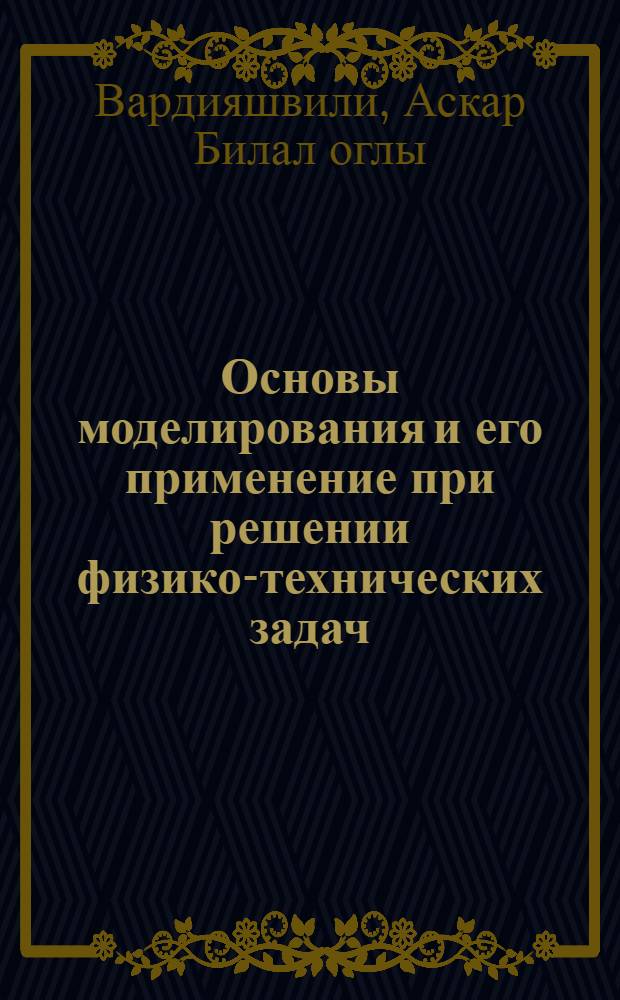 Основы моделирования и его применение при решении физико-технических задач : Учеб.-метод. пособие для общетехн. фак. пединститутов