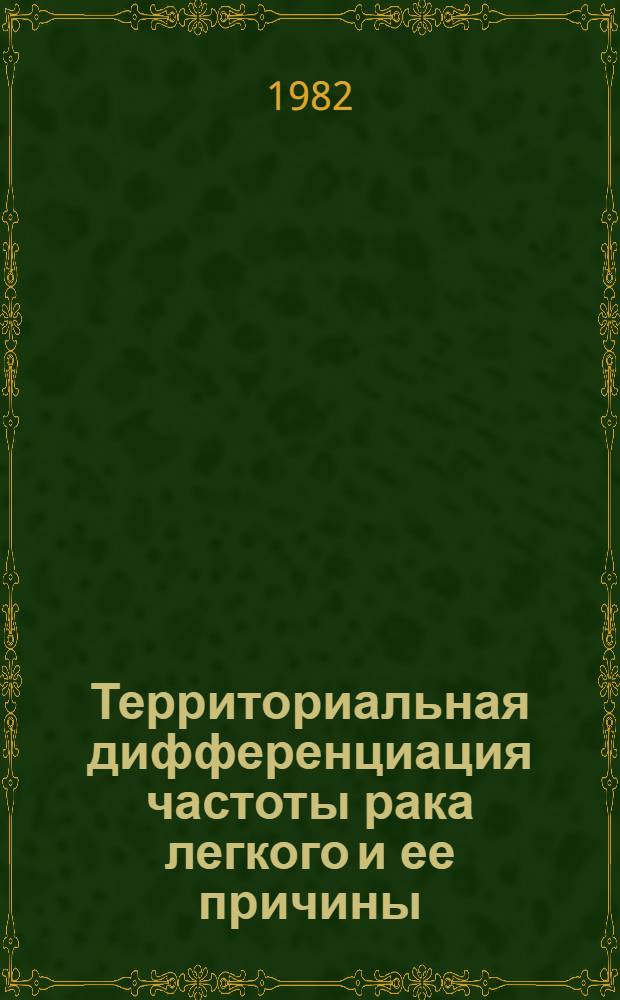 Территориальная дифференциация частоты рака легкого и ее причины : Автореф. дис. на соиск. учен. степ. к. б. н
