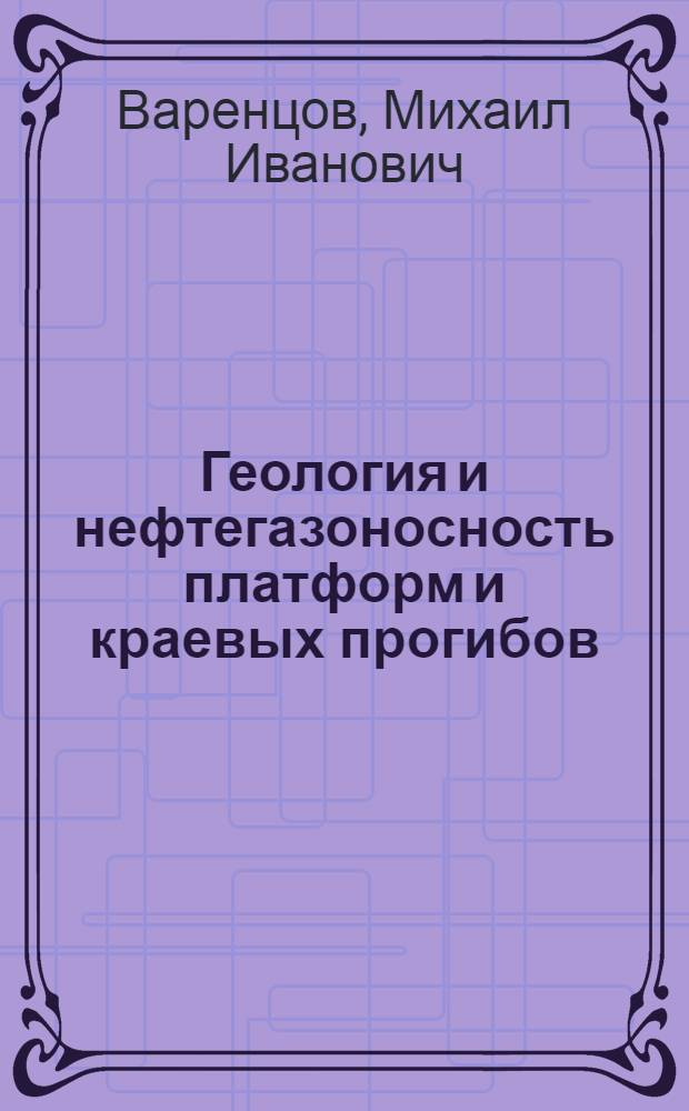 Геология и нефтегазоносность платформ и краевых прогибов : Избр. тр