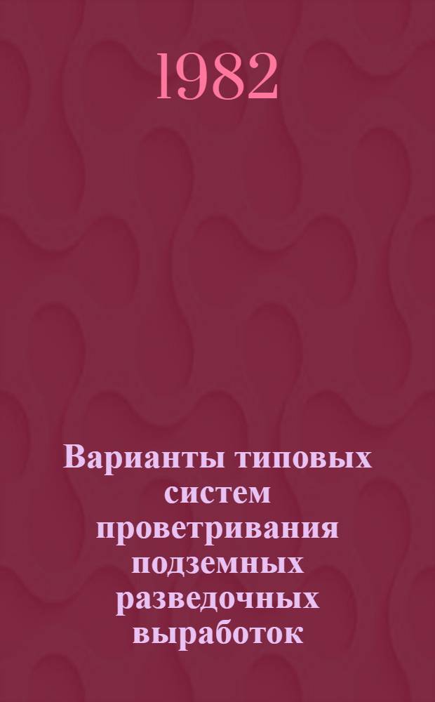 Варианты типовых систем проветривания подземных разведочных выработок : (Метод. рекомендации)