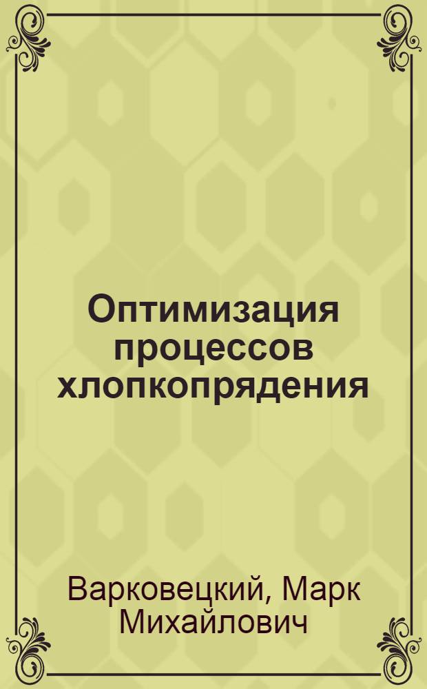 Оптимизация процессов хлопкопрядения : (От смески до пряжи)