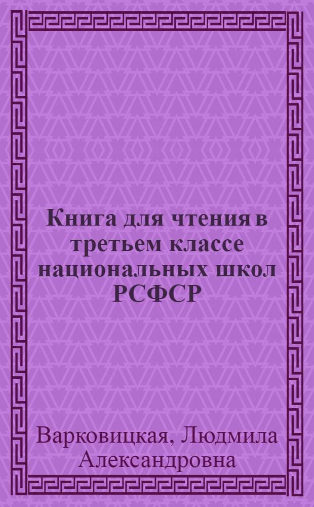 Книга для чтения в третьем классе национальных школ РСФСР