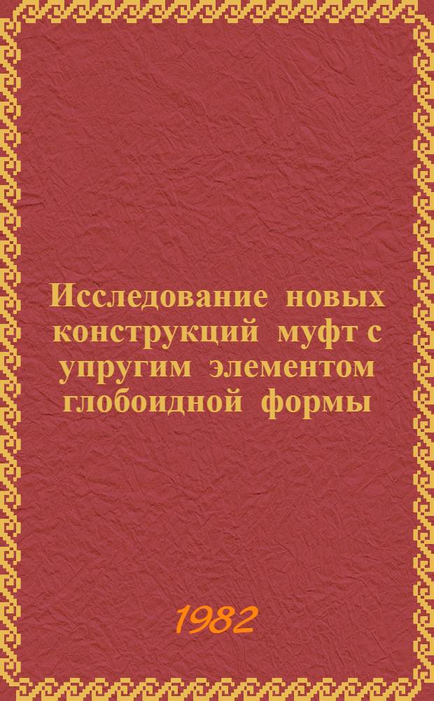 Исследование новых конструкций муфт с упругим элементом глобоидной формы : Автореф. дис. на соиск. учен. степ. канд. техн. наук : (05.02.02)
