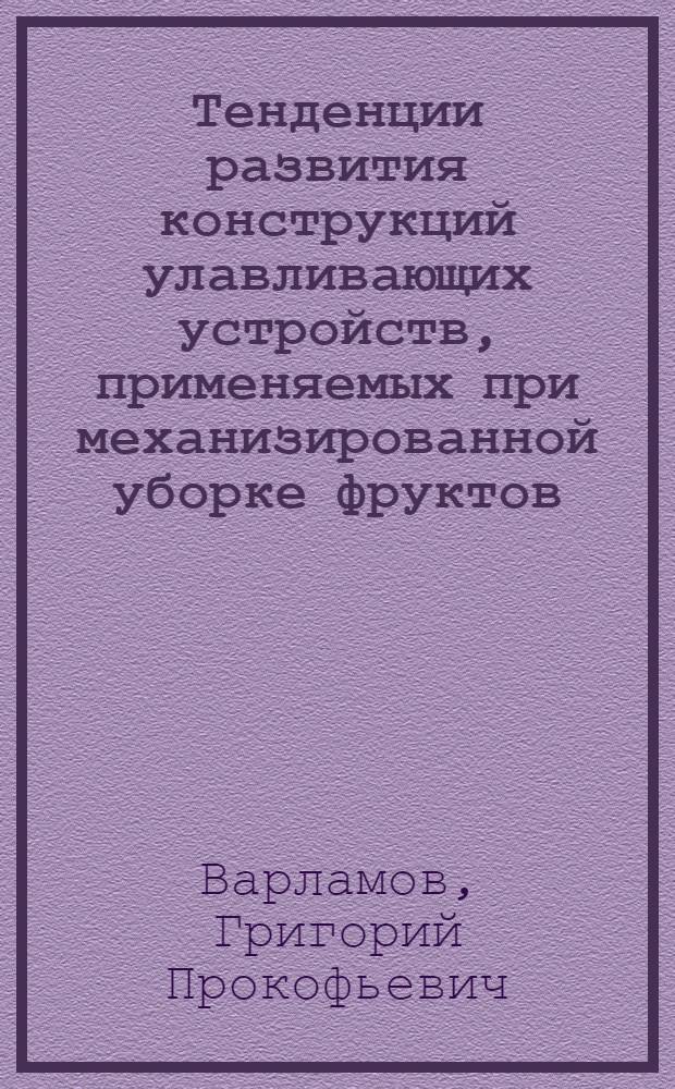 Тенденции развития конструкций улавливающих устройств, применяемых при механизированной уборке фруктов : (Отеч. и зарубеж. опыт) : Обзор