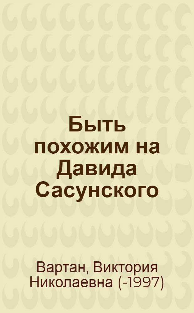 Быть похожим на Давида Сасунского : Новеллы : Для мл. возраста