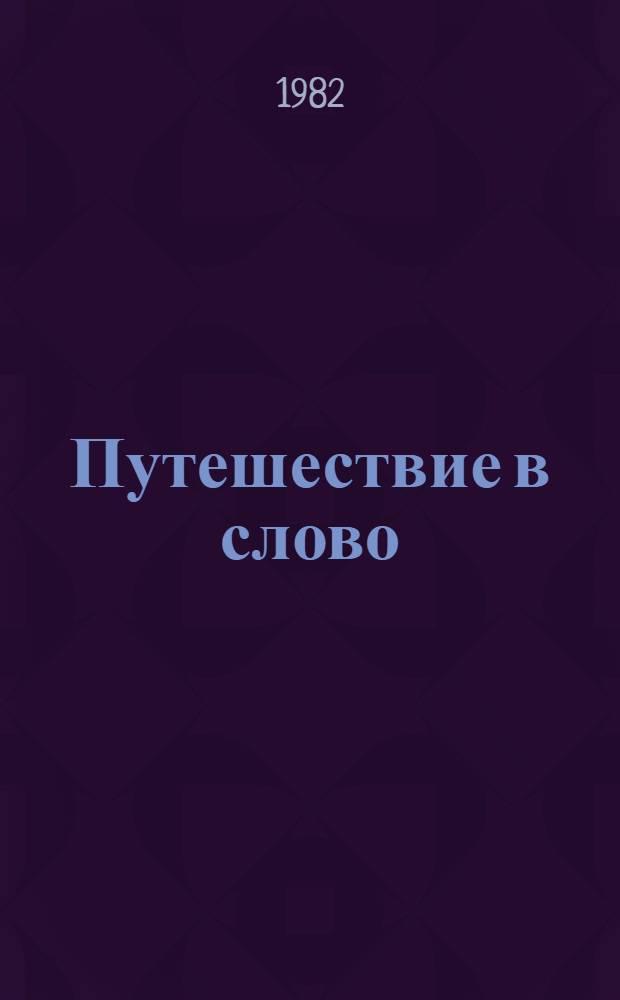 Путешествие в слово : Кн. для учащихся ст. кл
