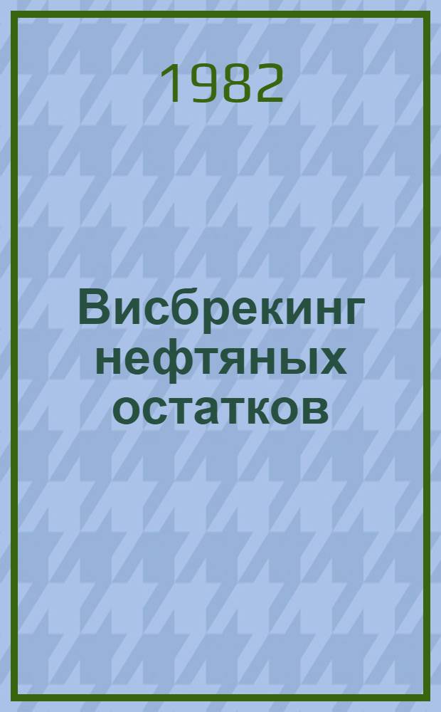 Висбрекинг нефтяных остатков