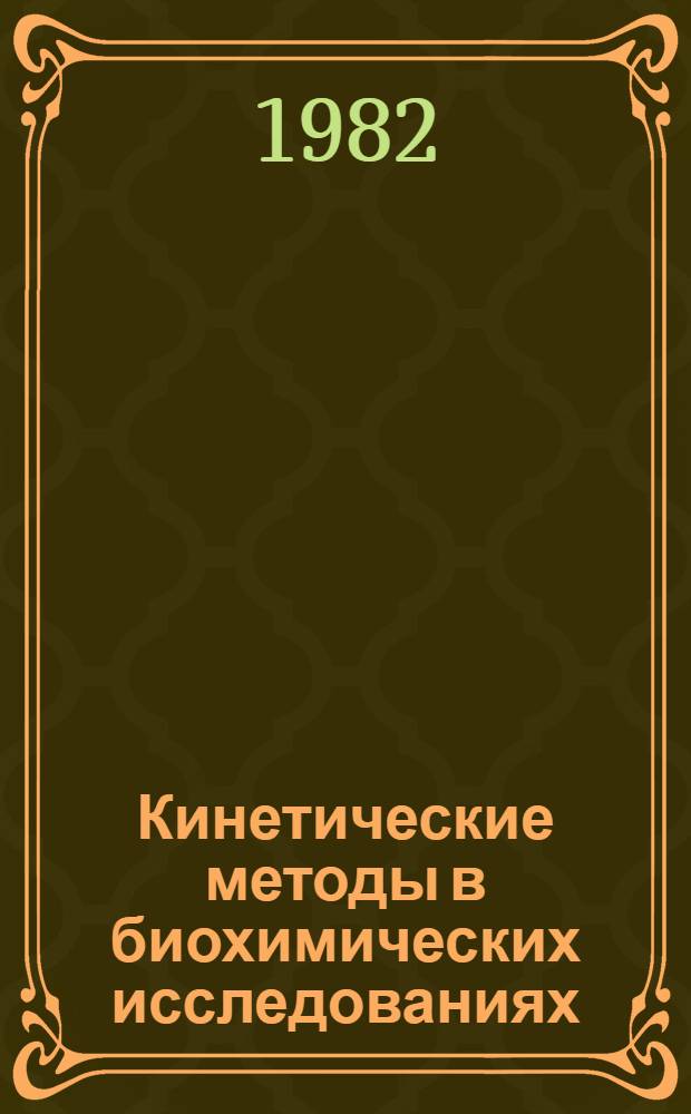 Кинетические методы в биохимических исследованиях