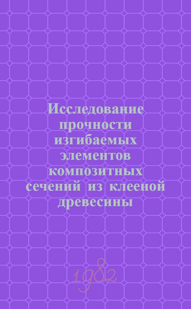 Исследование прочности изгибаемых элементов композитных сечений из клееной древесины : Автореф. дис. на соиск. учен. степ. к. т. н