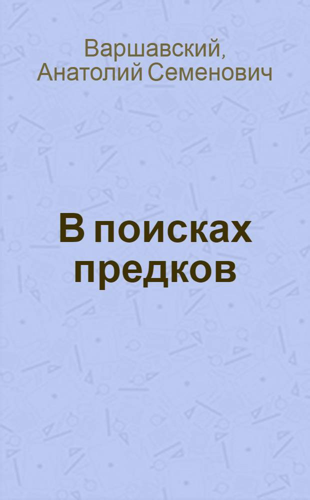 В поисках предков : Происхождение человека: миф и действительность