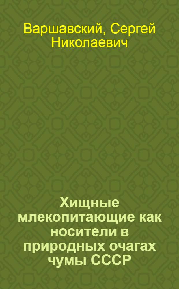 Хищные млекопитающие как носители в природных очагах чумы СССР : Аннот. библиогр. указ. (1912-1980 гг.)