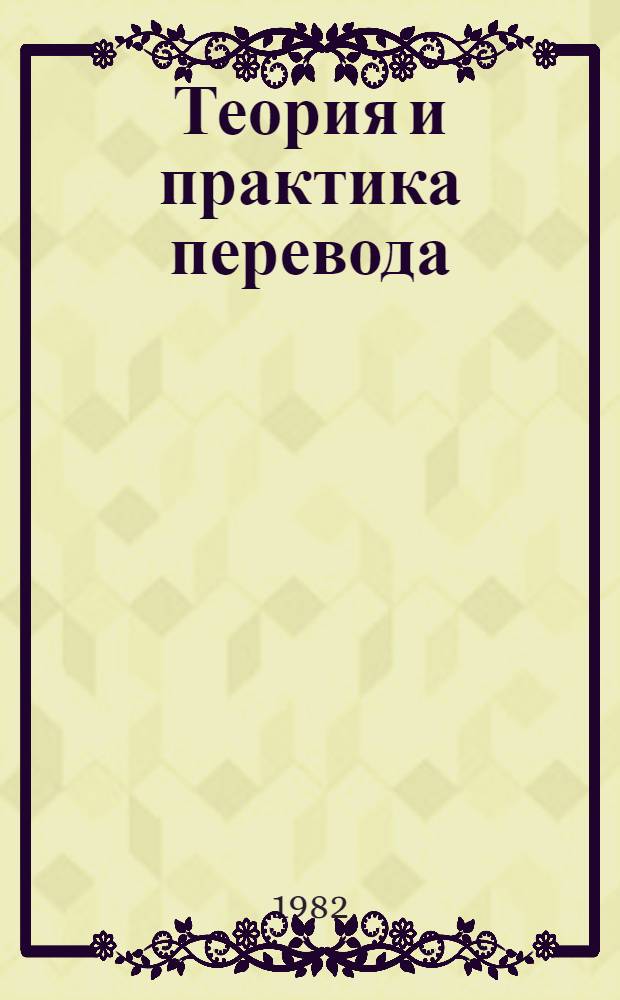 Теория и практика перевода : Учебник для студентов II-III курса русской филологии