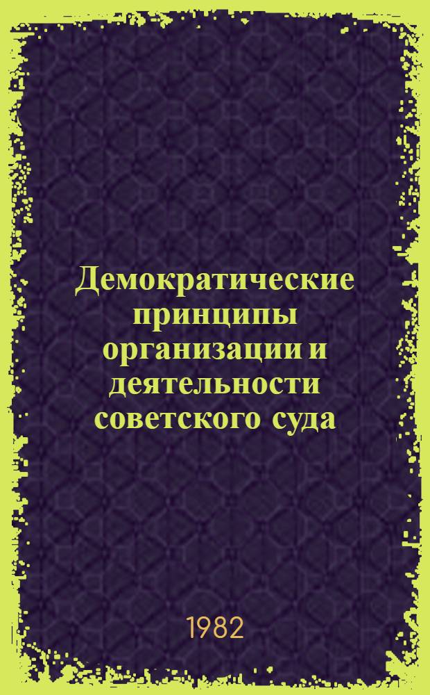Демократические принципы организации и деятельности советского суда