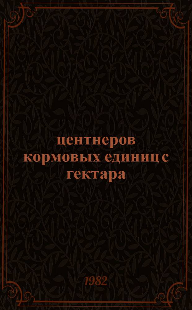 60 центнеров кормовых единиц с гектара : Рассказ пред. колхоза "Ленинский путь" Слуц. р-на