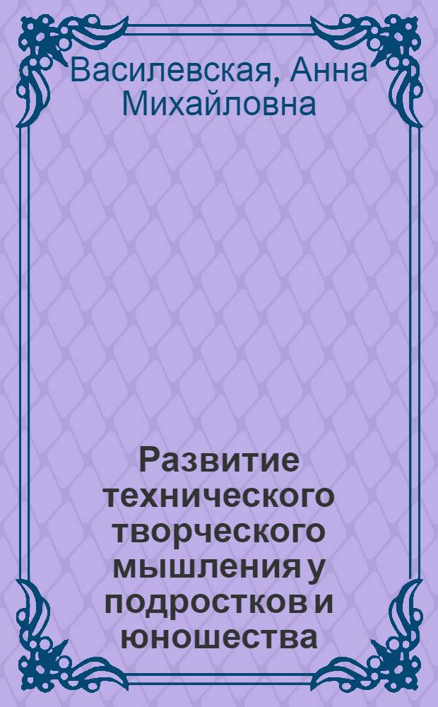 Развитие технического творческого мышления у подростков и юношества