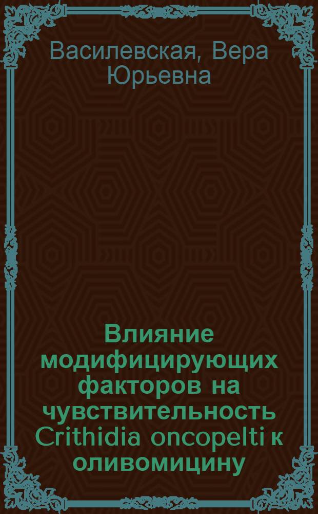 Влияние модифицирующих факторов на чувствительность Crithidia oncopelti к оливомицину : Автореф. дис. на соиск. учен. степ. канд. биол. наук : (03.00.07)