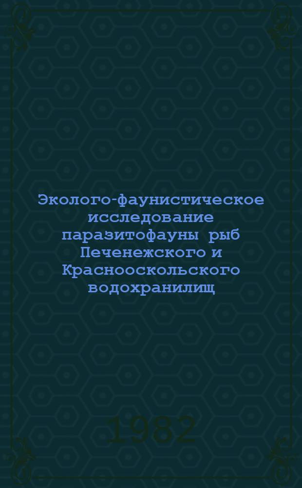 Эколого-фаунистическое исследование паразитофауны рыб Печенежского и Краснооскольского водохранилищ : Автореф. дис. на соиск. учен. степ. канд. биол. наук : (03.00.19)