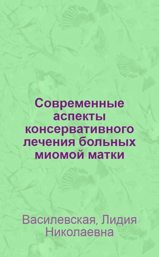 Современные аспекты консервативного лечения больных миомой матки : Учеб.-метод. пособие для студентов