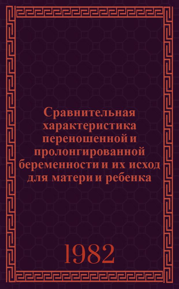 Сравнительная характеристика переношенной и пролонгированной беременности и их исход для матери и ребенка : Автореф. дис. на соиск. учен. степ. канд. мед. наук : (14.00.01)