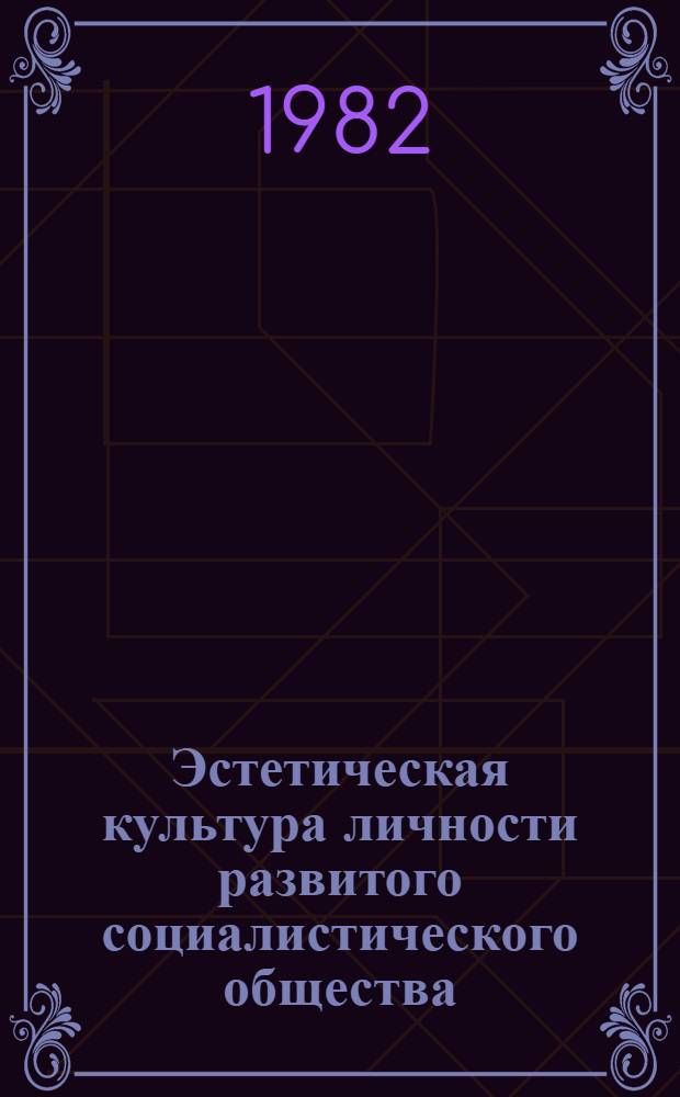 Эстетическая культура личности развитого социалистического общества : Автореф. дис. на соиск. учен. степ. канд. филос. наук : (09.00.04)