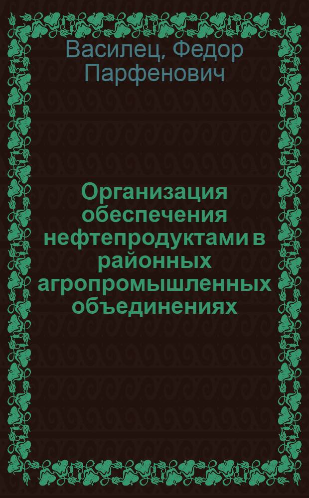 Организация обеспечения нефтепродуктами в районных агропромышленных объединениях
