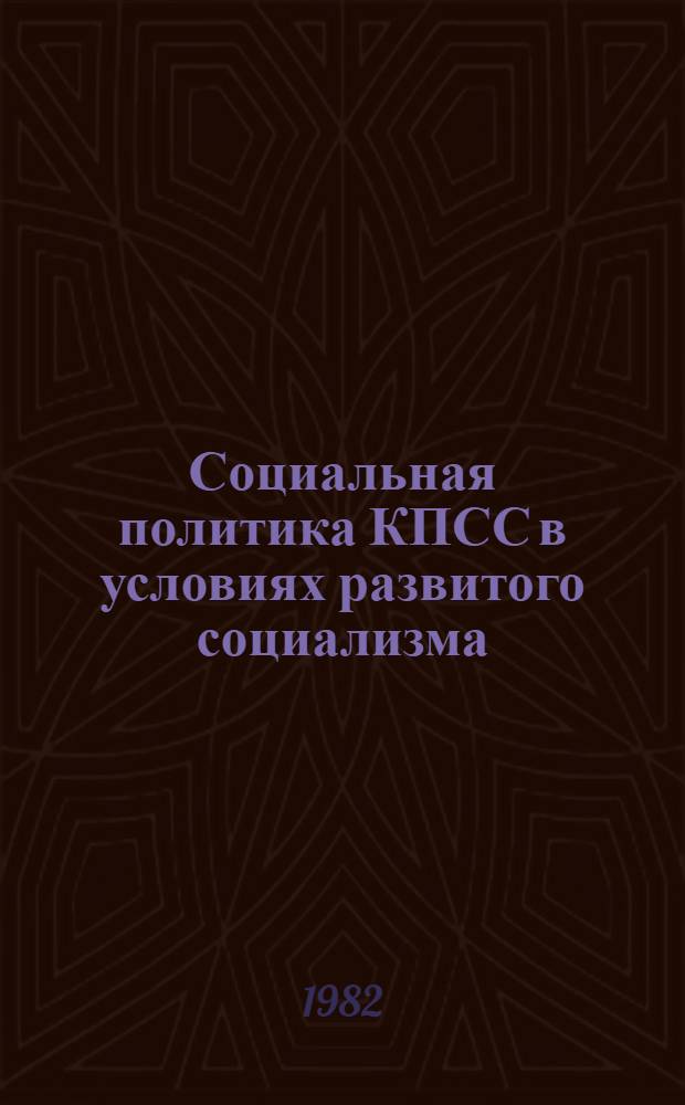 Социальная политика КПСС в условиях развитого социализма
