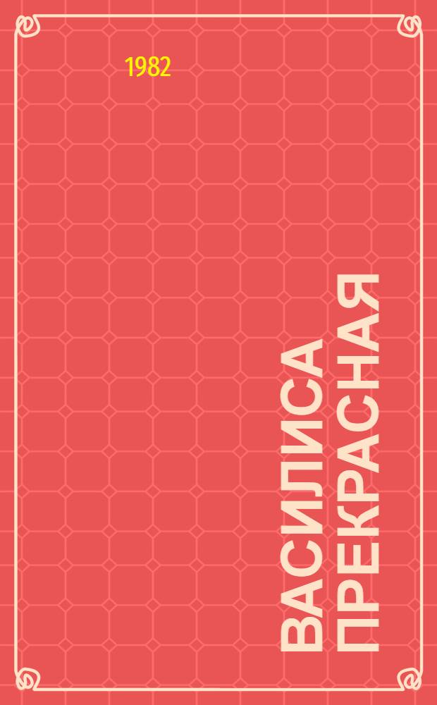 Василиса Прекрасная : Рус. нар. сказка : Для детей